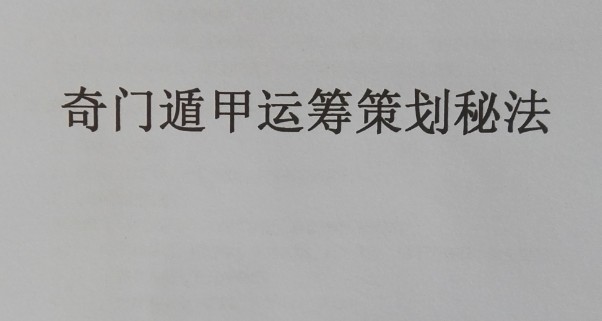 长生奇门遁甲运筹策划秘法课程录音12集+讲义 奇门遁甲视频教程插图