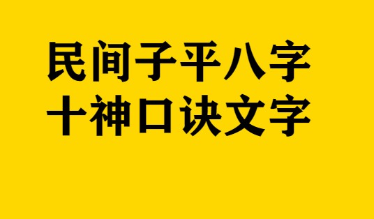 算命方法《禄马财官民间子平八字十神口诀》120页插图