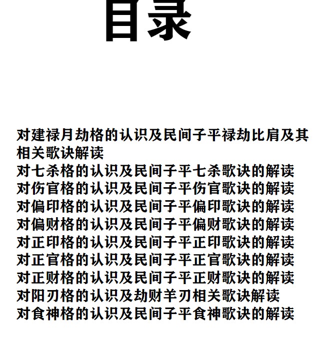 算命方法《禄马财官民间子平八字十神口诀》120页插图1