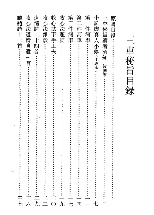 三车秘旨（清）李西月  47页插图