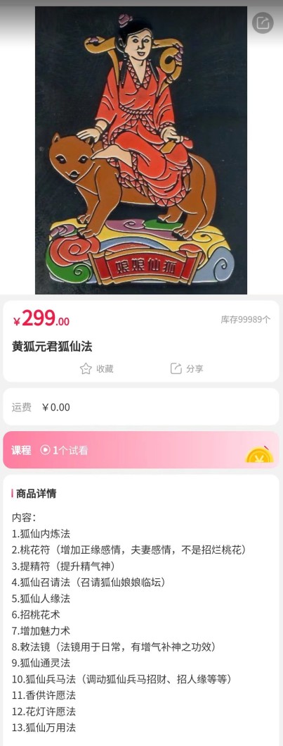 黄虎元君 狐仙法 王道帧插图