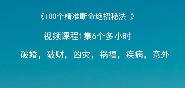 李晋宇老师 100个精准断命绝招秘法 1大集 讲解6个多小时。插图