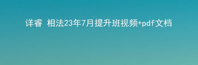 详睿相法23年7月提升班视频+pdf文档插图