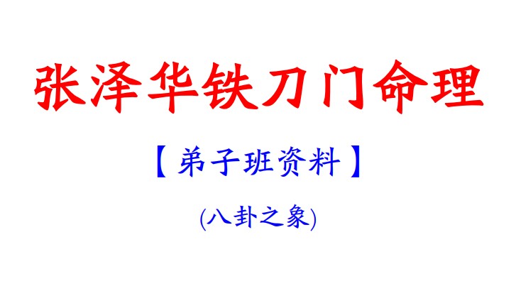 张泽华铁刀门命理上册+下册.pdf插图