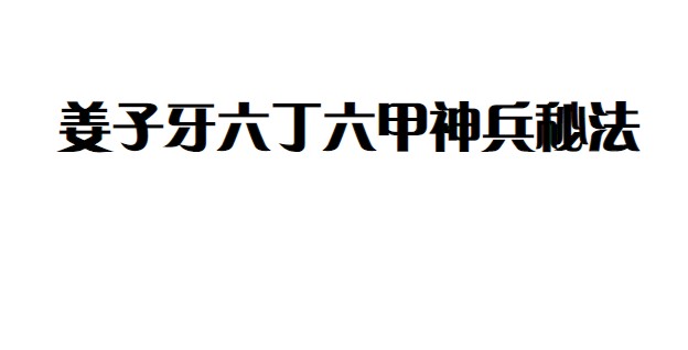 姜子牙六丁六甲神兵秘法-电子书+24个四纵五横法插图