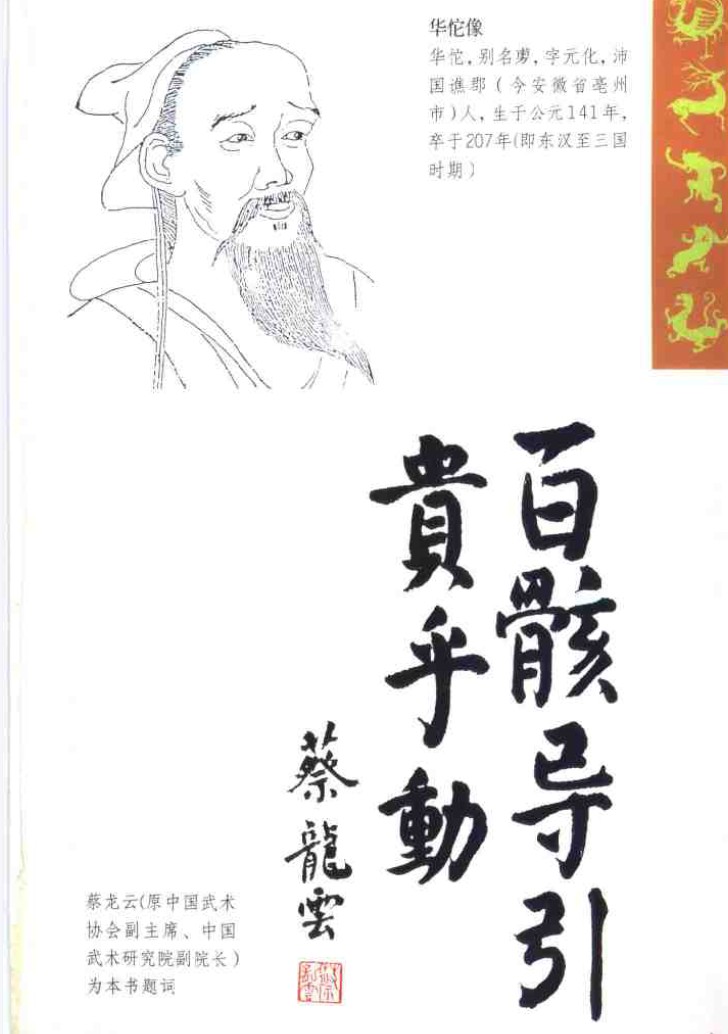 刘时荣：古本新探华佗五禽戏（人民体育出版社 2003.1_1  90页)插图