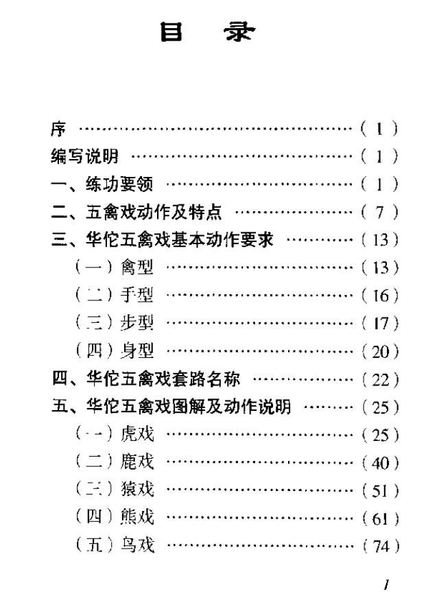 刘时荣：古本新探华佗五禽戏（人民体育出版社 2003.1_1  90页)插图1