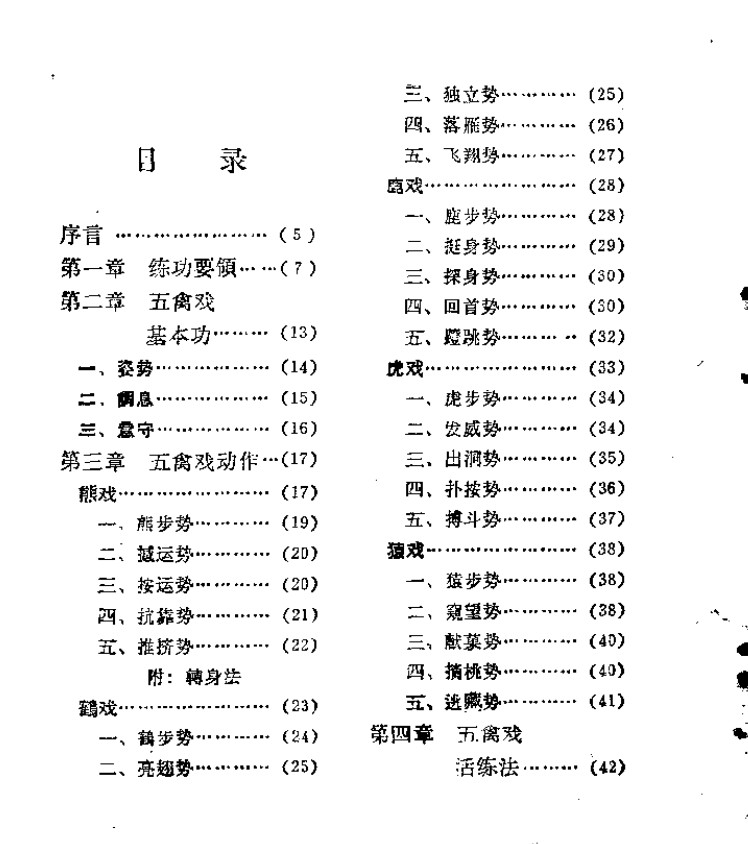 胡耀贞 焦国瑞 戴叶涛：五禽戏（人民体育出版社 1963.9 _1 91页 . 】.pdf插图2