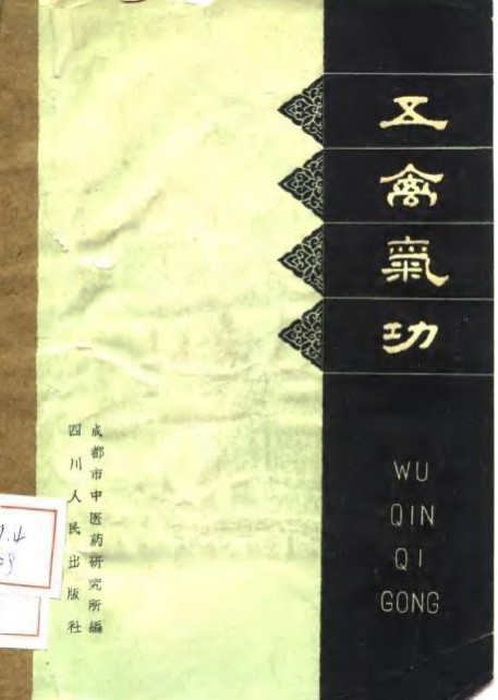 成都市中医药研究所编：五禽气功（四川人民出版社 1962.11_1 24页 】.pdf插图