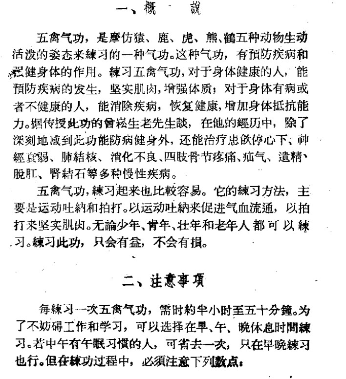 成都市中医药研究所编：五禽气功（四川人民出版社 1962.11_1 24页 】.pdf插图2