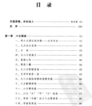 徐伟刚-六壬开悟录插图