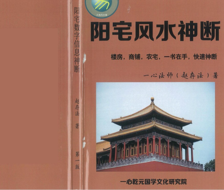 赵存法 一心法师阳宅风水神断 共249页全本插图