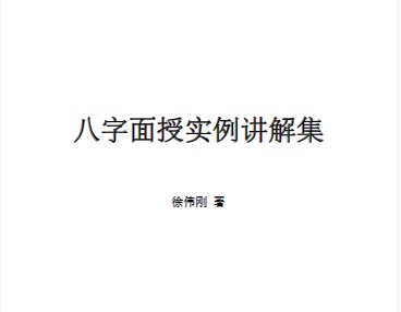 徐伟刚-八字面授实例讲解集插图