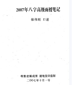 徐伟刚-2007年八字高级面授笔记插图