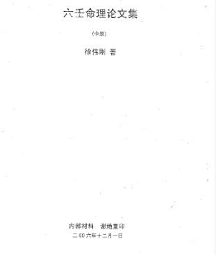 徐伟刚-六壬命理论文集中册插图