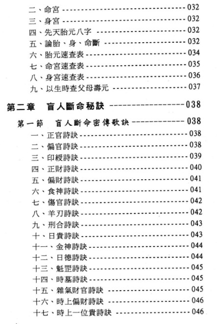 玄真盲派系列04-盲派命学秘本插图1