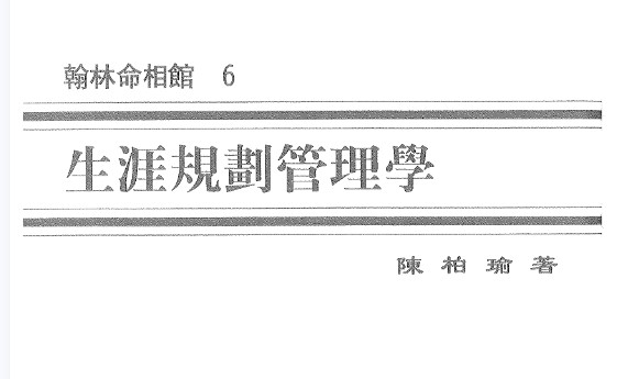 陈柏瑜《生涯规划管理学》.pdf插图