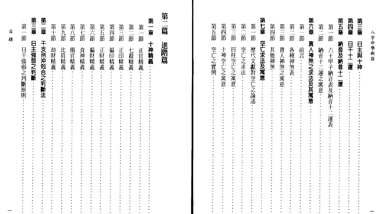 陈柏瑜著《八字命学新诠》.pdf插图1