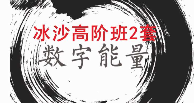 冰沙高阶班2套 数字能量课程录音课程插图