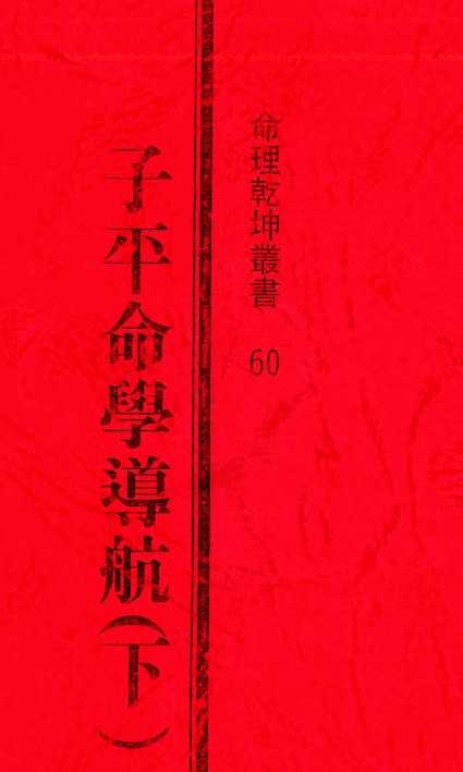 许羽贤-子平命学导航  下册+中册+上册3集全套书籍插图