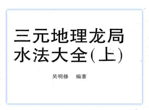 吴明修-三元地理龙局水法大全上册+下册插图