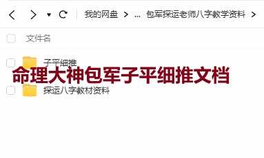 包军探运老师八字教学资料65+66插图