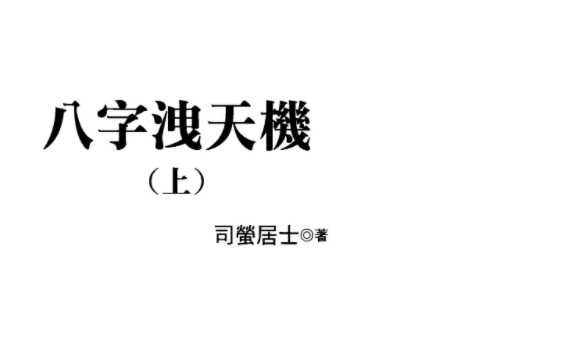 司萤居士-八字泄天机上册+中册+下册 三本大全插图