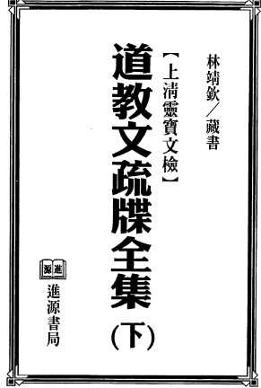 法玄山人《道教文疏牒全集下》上清灵宝文检插图