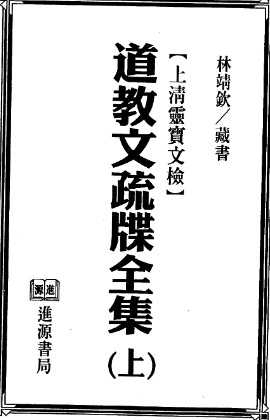 法玄山人-安龙奠土科7法玄山人《道教文疏牒全集上》上清灵宝文检 .pdf插图