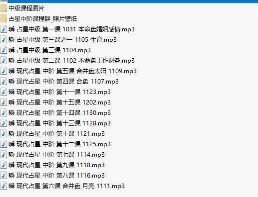 瞬老师 占星初阶+中阶录音+讲义资料+图资料大合集插图