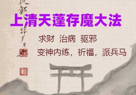 上清天蓬存魔大法 视频+符图+讲义资料插图