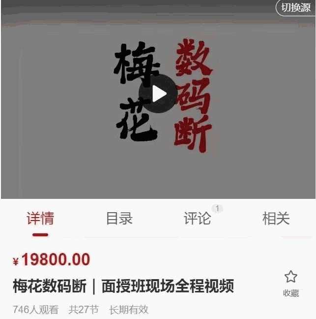 陈春林《梅花数码断2023年》面授视频课程二十七集插图