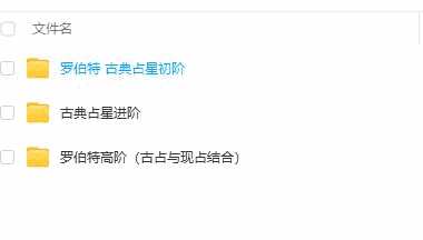 罗伯特 古典占星初阶+进阶+高阶 全套视频课程插图1