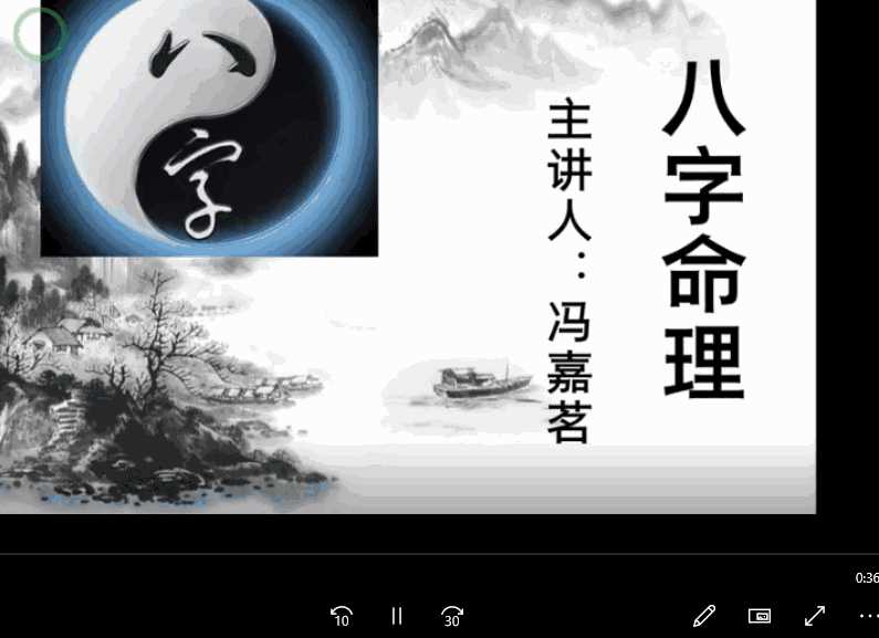 冯嘉茗 四柱八字传命统‬理从零础基‬到实践 传统四柱精讲31集课程插图