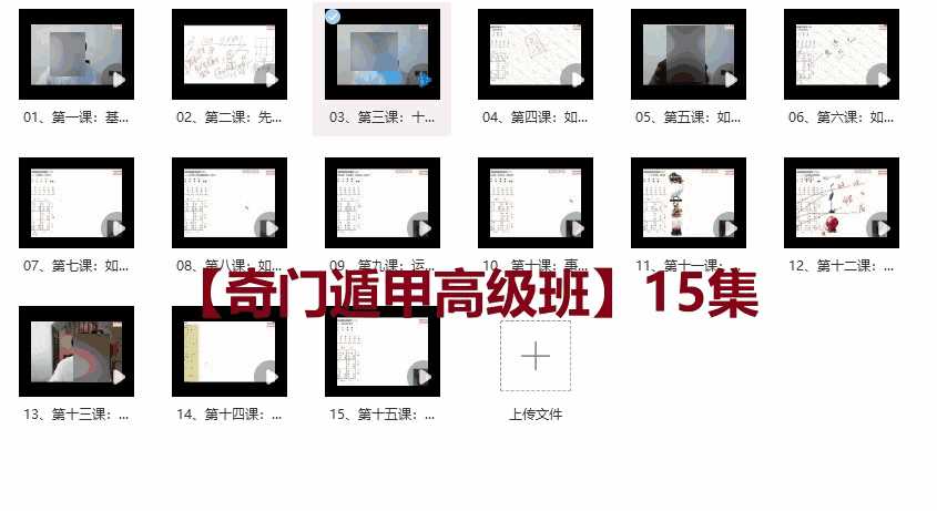 慕陶老师【奇门遁甲高级班】15集插图