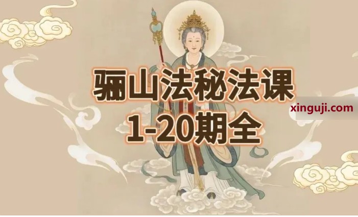 【合集好课】法延 骊山法秘法1~20期（完整版）插图