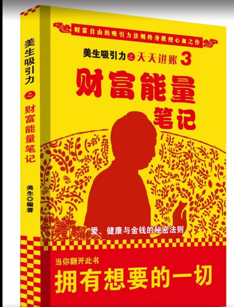 251001 天天进账 美生吸引力《财富能量笔记》插图