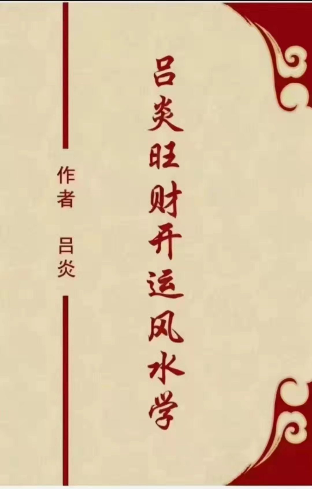 吕炎旺财开运风水学.pdf 344页 百度云下载插图1