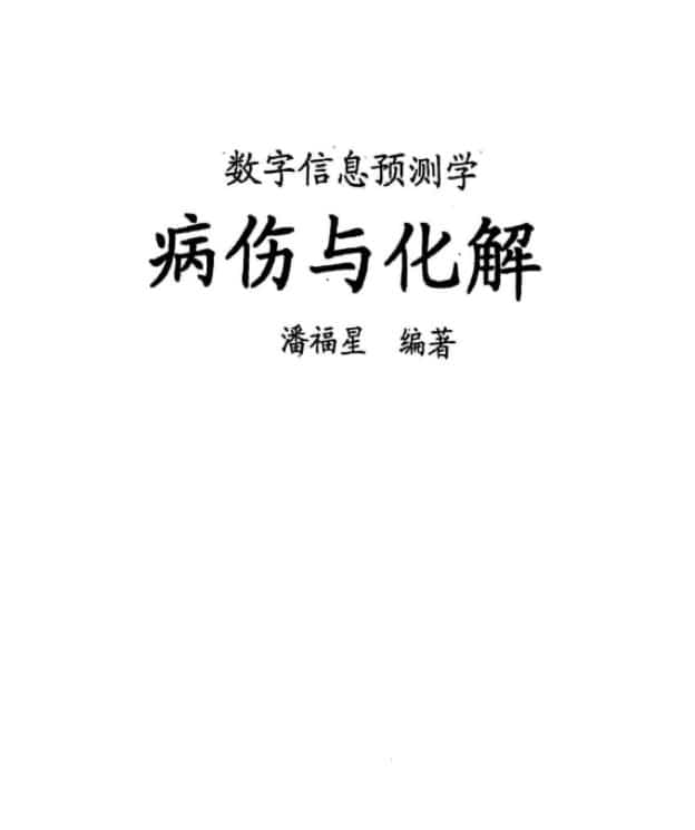 潘福星 数字预测病伤与化解插图