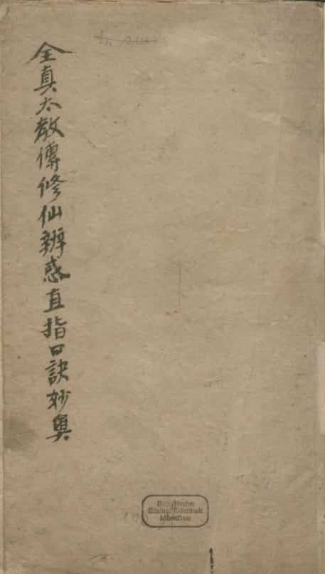 马泰清-全真太教传修仙辨惑直指口诀妙奥.清手钞本.pdf 百度网盘下载插图2