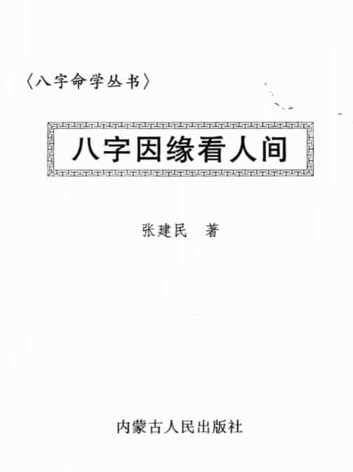 张建民-八字因缘看人间插图1