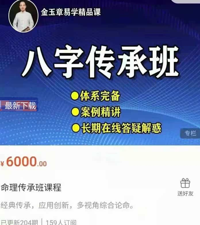 金玉章八字命理传承班课程录音200集，137个小时 百度云下载插图2