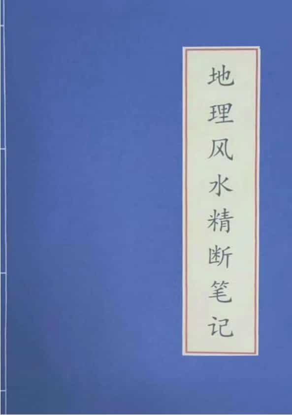 地理风水精断笔记-地理走马精断正版.pdf 学习资料 百度云下载！插图1