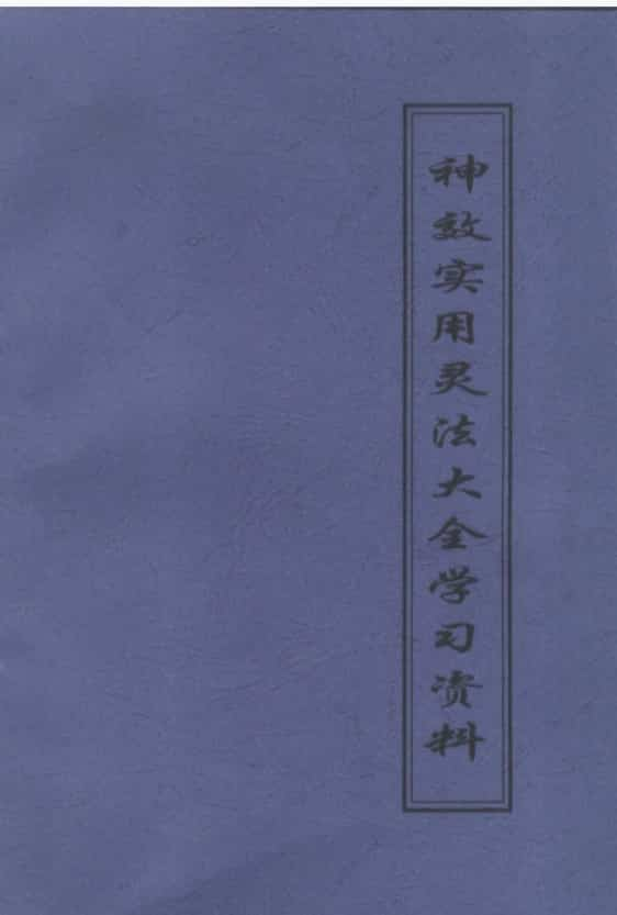 灵法大全-神效实用灵法大全学习资料102页-碧阳子.pdf 百度云资源下载!插图1