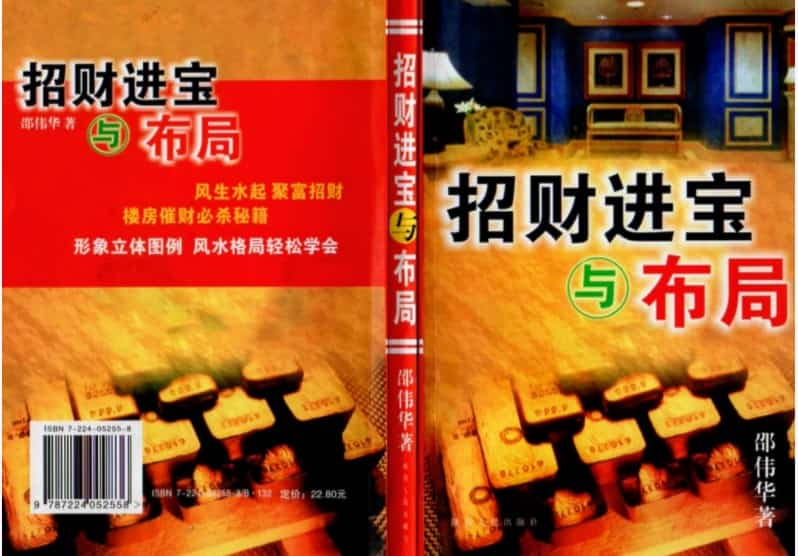 邵伟华-招财进宝与布局 着 扫描双页版 306页.pdf！插图1