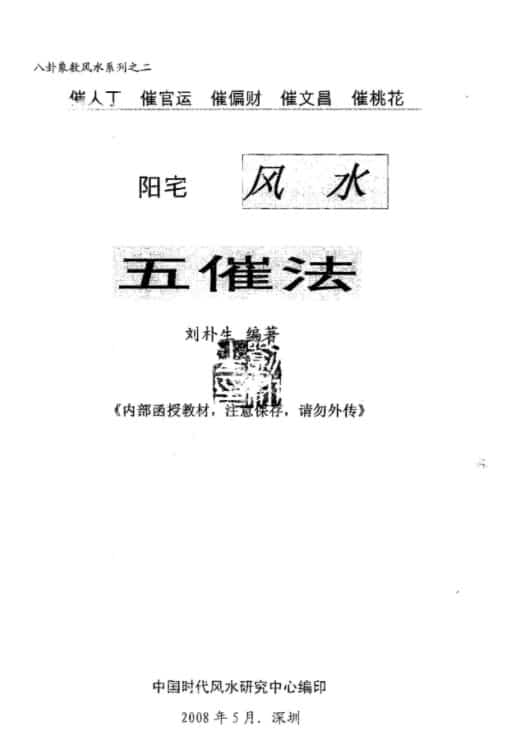 刘朴生阳宅风水五催法.pdf完整版- 阳宅 文昌 官运 风水等 百度云免费下载！插图