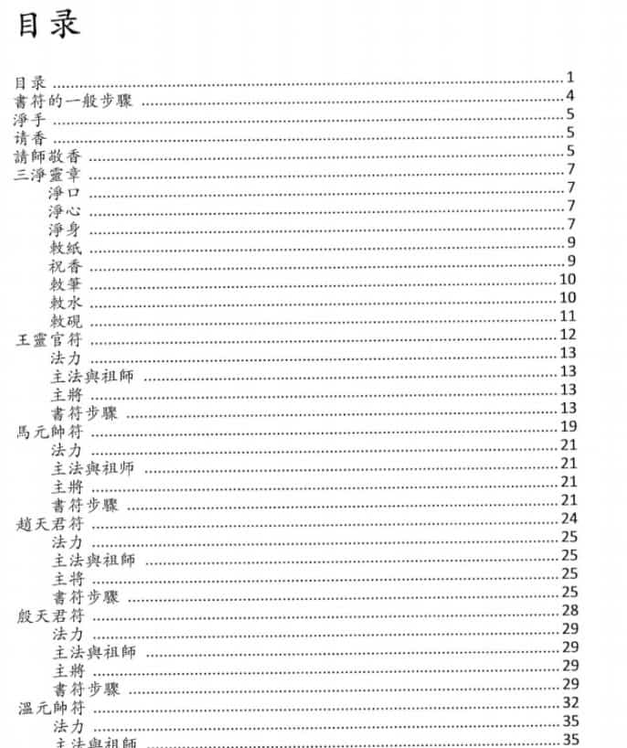 正一天师符篆汇集.pdf 非常详细的天师符法 电子版插图1