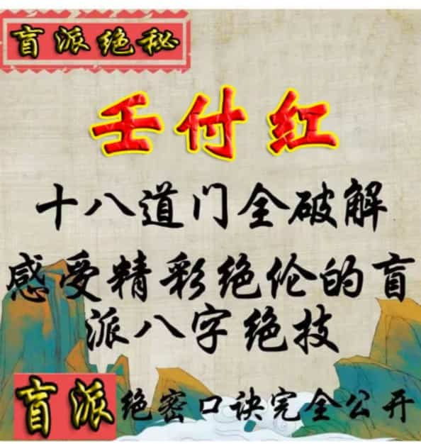 任付红十八道门全破解感受精彩绝伦的盲派八字绝技pdf 百度云插图1