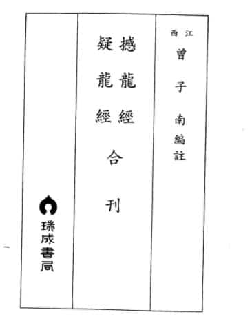 曾子南-撼龙经疑龙经合刊免费下载百度盘插图