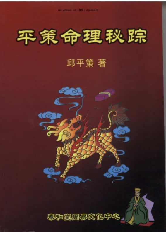 邱平策《平策命理秘宗》.pdf  免费下载百度云网盘插图1